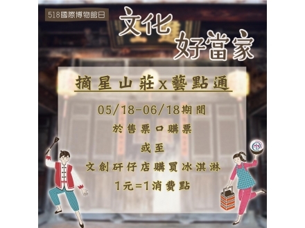 摘星山莊-集點好康限時任務