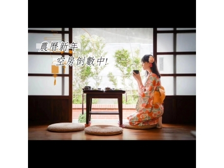 農曆新年空房倒數中