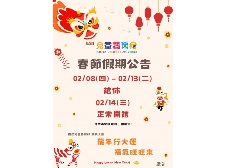 南崁春節休館公告