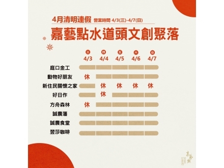 水道頭清明連假公告