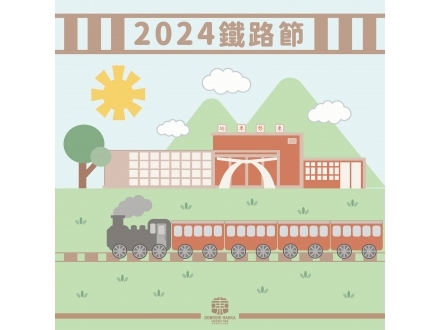 2024鐵路節