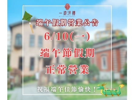 一德洋樓端午節正常營業