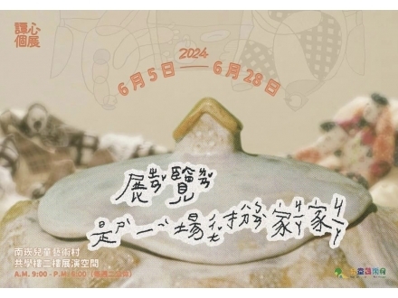 展覽是一場扮家家