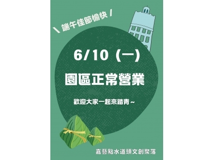 水道頭端午節公告