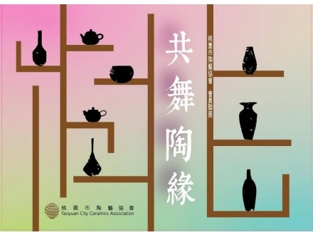 共舞陶緣