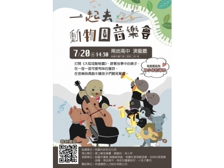 一起去動物園音樂會