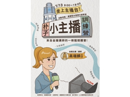 小主播訓練營報名