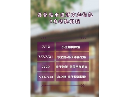 水道頭七月活動