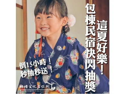 快閃抽獎