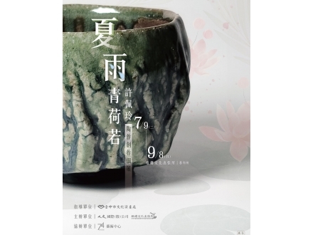 《夏雨青荷若》許佩玲陶作創作個展
