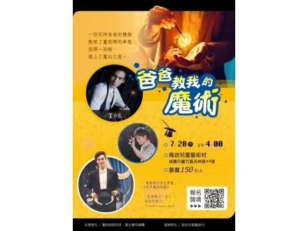 『國際冠軍魔術師 賀丹恩 - 爸爸教我的魔術』