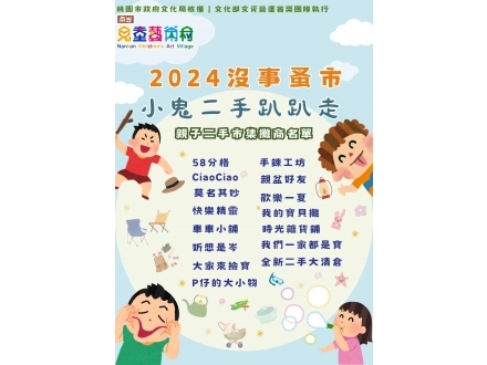 沒事蚤市 小鬼二手趴趴走市集攤商