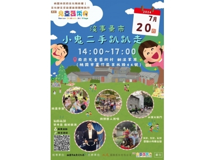 沒事蚤市 小鬼二手趴趴走