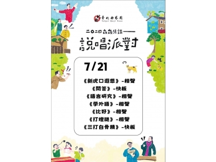 說唱派對