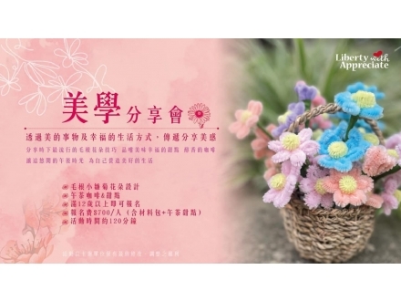 Liberty with Appreciate 悠由.幸福手作 新課程