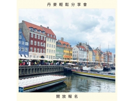 丹麥分享會