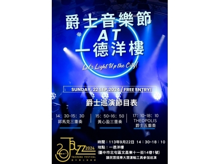 台中市爵士音樂節