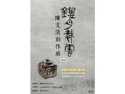 鏤月裁雲 陳文濱創作展