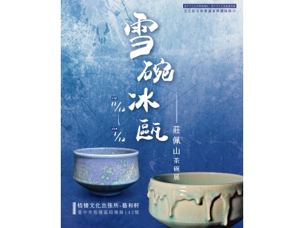 雪碗冰甌