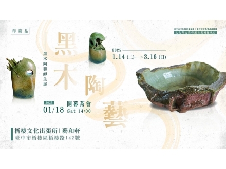 黑木陶藝茶會
