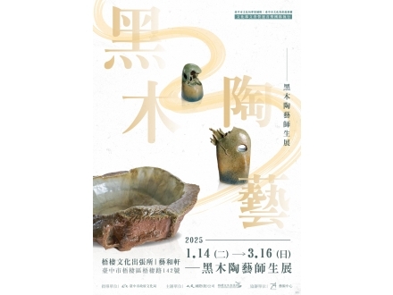 黑木陶藝展