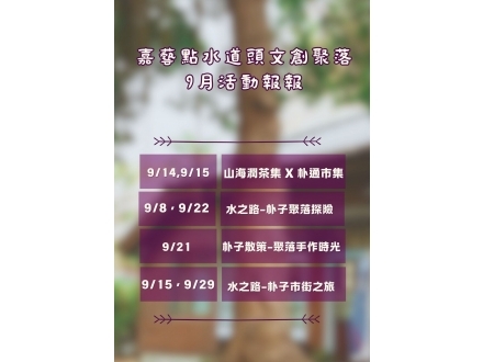9月活動報報