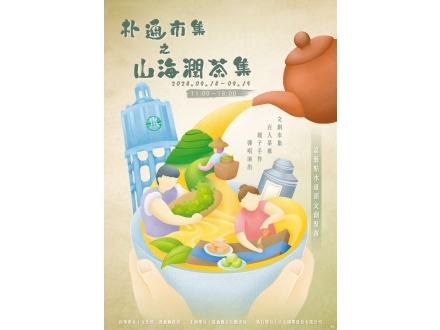 山海潤茶集