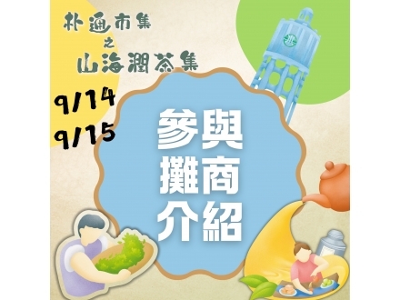 9月市集攤商