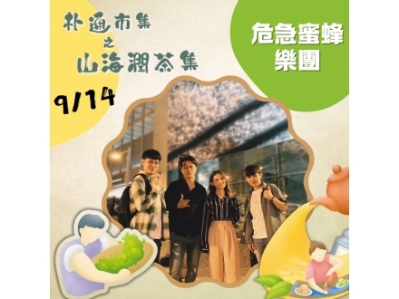危急蜜蜂樂團