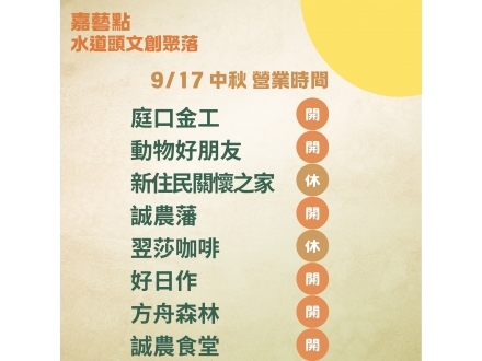 水道頭中秋營業公告