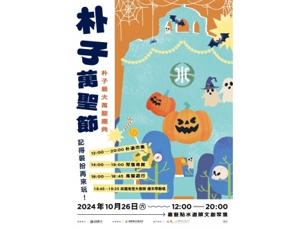 朴子萬聖節