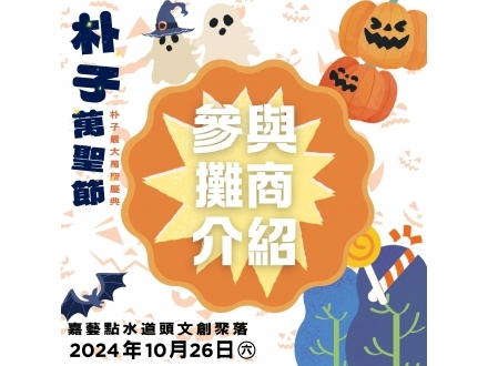 水道頭萬聖節攤商