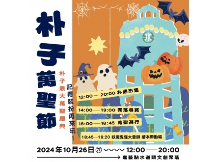 朴子萬聖節演出資訊