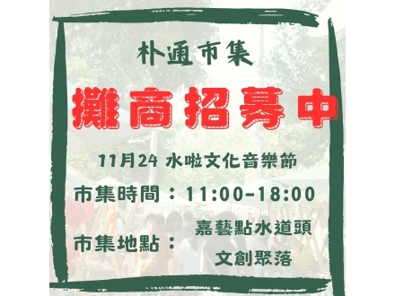 水啦文化音樂節招募