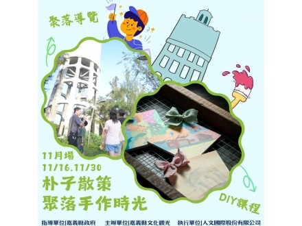 朴子散策diy