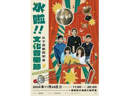 水道頭音樂節藝人介紹