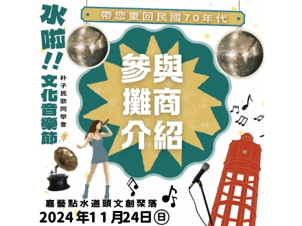 水啦文化音樂節攤商