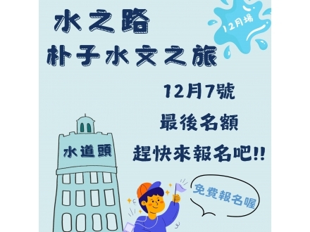 水文之旅12月場