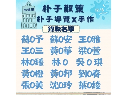 朴子散策錄取名單