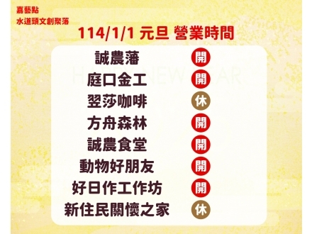 水道頭元旦營業公告