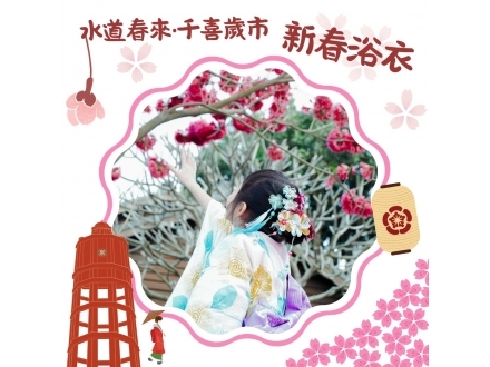 水道頭浴衣