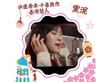 水道春來演出資訊