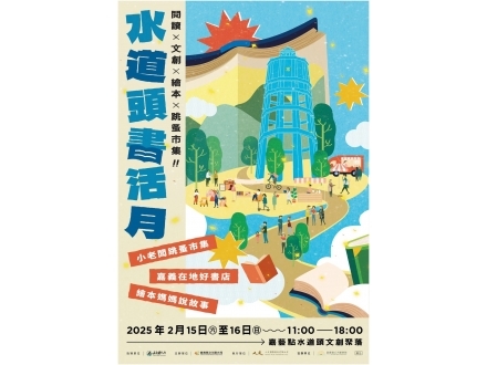 水道頭書活月海報