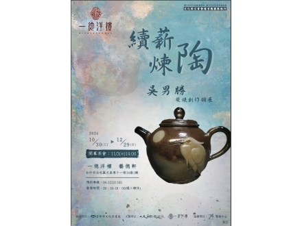 續薪鍊陶海報