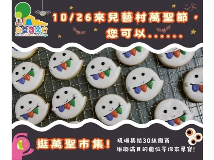 兒藝村萬聖節