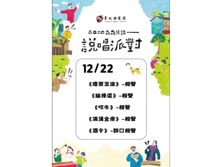 2024 崁崁兒談說唱派對12月場