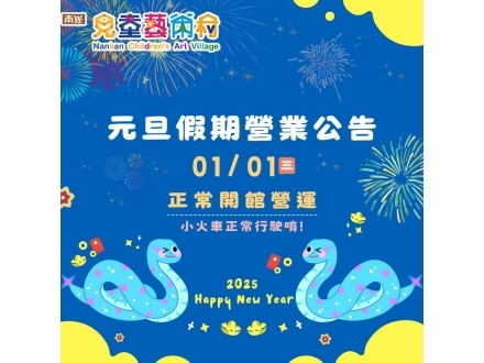2025兒藝村元旦公告