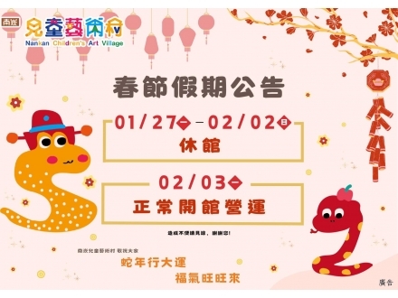兒藝村蛇年營業公告