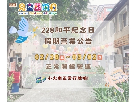 2025兒藝村228營業公告