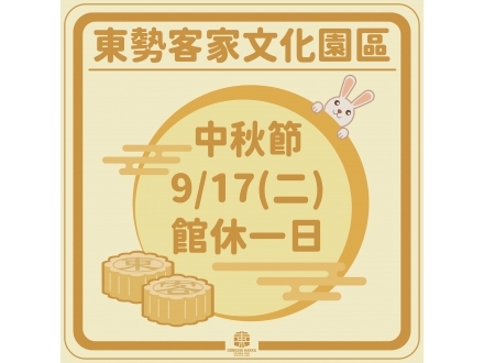 東勢2024中秋節